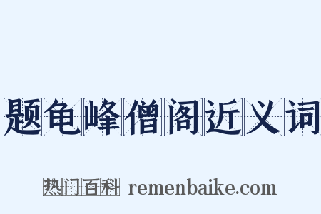 题龟峰僧阁近义词是什么意思的图片